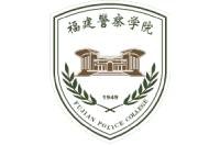 福建警察学院