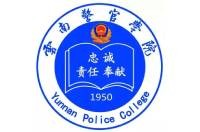 云南警官学院