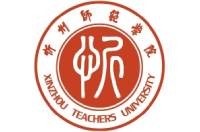 忻州师范学院