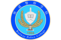 铁道警察学院