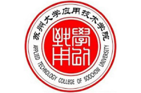 苏州大学应用技术学院