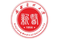 新疆医科大学