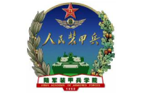 中国人民解放军陆军装甲兵学院