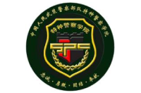 中国人民武装警察部队特种警察学院