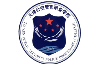 天津公安警官职业学院