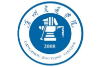 沧州交通学院
