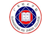 广东培正学院