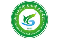 湘南幼儿师范高等专科学校