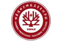 哈尔滨幼儿师范高等专科学校