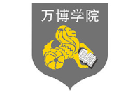 民办万博科技职业学院