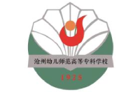 沧州幼儿师范高等专科学校