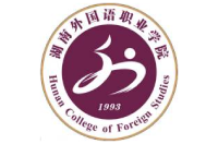 湖南外国语职业学院