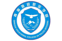 青海警官职业学院