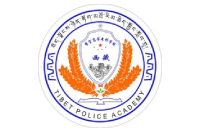 西藏警官高等专科学校