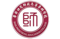 毕节幼儿师范高等专科学校