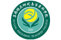 阜阳幼儿师范高等专科学校