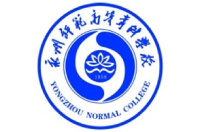 永州师范高等专科学校