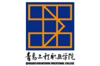 青岛工程职业学院