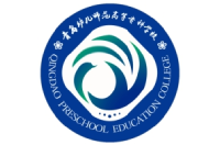 青岛幼儿师范高等专科学校