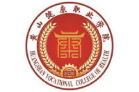 黄山健康职业学院