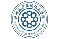 泸州医疗器械职业学院