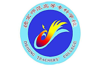 德宏师范高等专科学校