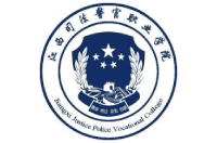 江西司法警官职业学院