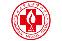 泉州医学高等专科学校