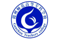 赣州师范高等专科学校