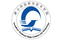 唐山科技职业技术学院