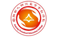 安阳幼儿师范高等专科学校