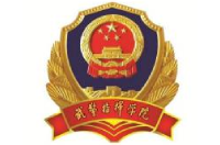 中国人民武装警察部队指挥学院