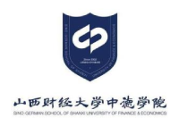 山西财经大学中德学院
